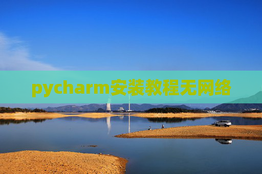 pycharm安装教程无网络